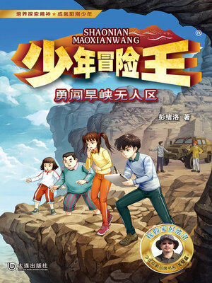 cover image of 勇闯旱峡无人区